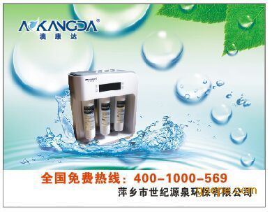 攜手澳康達，共創健康飲水未來——萍鄉世紀源泉誠邀宜春地區代理商
